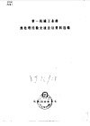 第一机械工业部热处理经验交流会议资料选编 封面