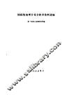 国际热处理讨论会技术资料选编 封面