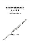 第三届国际材料热处理大会论文选集 封面