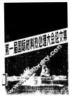 第一届国际材料热处理大会论文选集 封面