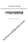 平炉用高发热值燃料炼钢 封面