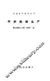 平炉炼钢生产 封面
