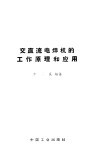交直流电焊机的工作原理和应用 封面