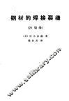 钢材的焊接裂缝  冷裂缝 封面