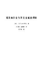 铝及铝合金与其他金属的焊接 封面