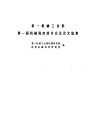 第一机械工业部第一届机械强度技术会议论文选集 封面