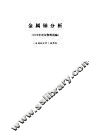 金属铀分析  1973年会议资料选编 封面