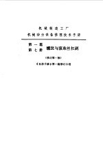 机修手册  第1篇  第7册  螺纹与滚珠丝杠副 封面
