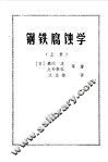 钢铁腐蚀学  上 封面
