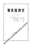 钢铁腐蚀学下 封面