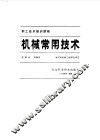 机械常用技术 封面
