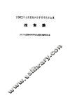 1962年全国腐蚀和防护科学技术会议报告集 封面