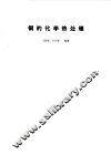 钢的化学热处理 封面