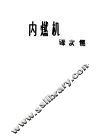 内燃机译文集 封面