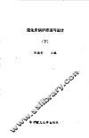 流化床锅炉原理与设计  下 封面