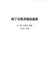 离子交换及铀的提取 封面