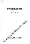 材料的腐蚀及其控制 封面