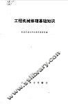 工程机械修理基础知识 封面