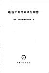 电动工具的原理与维修 封面