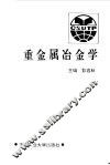 重金属冶金学 封面