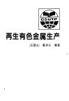 再生有色金属生产 封面