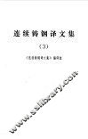 连续铸钢译文集  3 封面