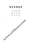 稀有金属制取 封面