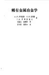 稀散金属冶金学 封面
