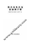铁合金及合金添加剂手册 封面