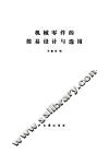 机械零件的简易设计与选用 封面
