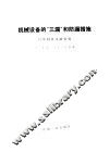 机械设备的“三漏”和防漏措施  国外科技文献索引 封面