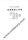机械制造工艺学 封面
