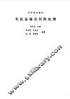 电子计算机软件数据库原理与方法 封面