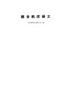 组合机床讲义 封面