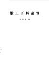 锻工下料速算 封面