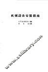 机械设备安装指南 封面