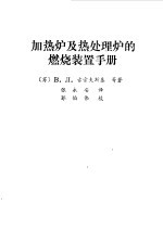 加热炉及处理炉的燃烧装置手册 封面