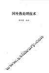 国外热处理技术 封面