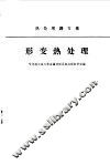 形变热处理  热处理译文集 封面