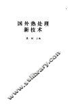 国外热处理新技术 封面