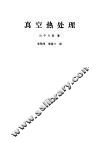 真空热处理 封面