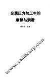 金属压力加工中的摩擦与润滑 封面