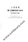 工业企业煤气管网的安装与使用  煤气化机器制造厂的经验 封面