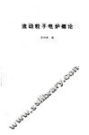 流动粒子电炉概论 封面