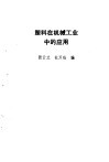 塑料在机械工业中的应用 封面