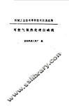 可控气氛热处理自动线 封面