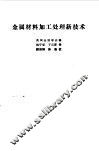 金属材料加工处理新技术 封面