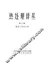 热处理译丛第2辑 封面
