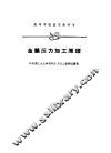金属压力加工原理 封面