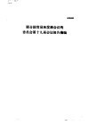 联合国贸易和发展会议钨委员会第十九届会议报告摘编 封面